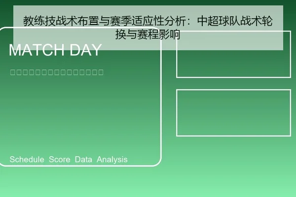 教练技战术布置与赛季适应性分析：中超球队战术轮换与赛程影响