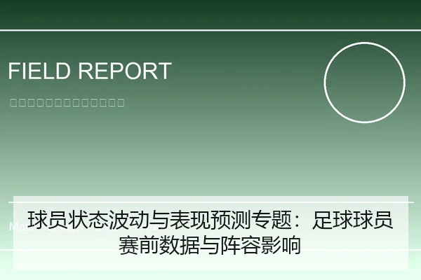 球员状态波动与表现预测专题：足球球员赛前数据与阵容影响
