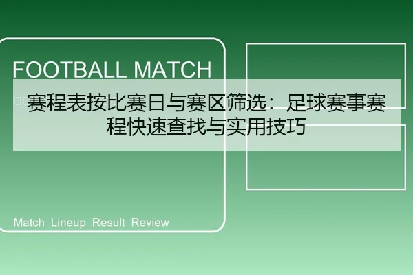 赛程表按比赛日与赛区筛选：足球赛事赛程快速查找与实用技巧